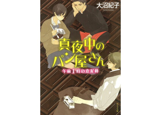 楽天ブックス 真夜中のパン屋さん 午前1時の恋泥棒 大沼 紀子 本 楽天ブックス 真夜中のパン屋さん 午前1時の恋泥棒 大沼 紀子 本